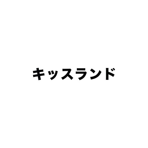 The Weeknds first album Kiss Land in japanese lettering — Kisurando. The Weeknd Tattoo Kiss Land, Kiss Land Tattoos, Kiss Land Tattoos The Weeknd, The Weeknd Kissland Tattoo, The Weeknd Lyrics Tattoo, Kissland Tattoo, The Weeknd Inspired Tattoos, Kiss Land The Weeknd, Weeknd Tattoo Ideas