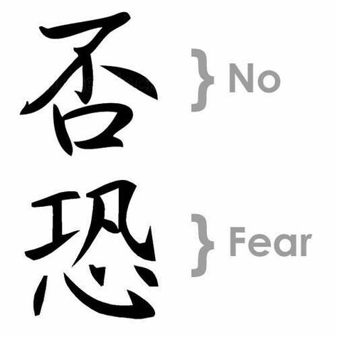 Overcoming Fear Tattoo, Fear No One Tattoo, No Fear Tattoo, Mind Over Matter Tattoo, Japanese Forearm Tattoo, Fearless Tattoo, Tattoo Strength, Fear Tattoo, Arm Tattoos For Guys Forearm