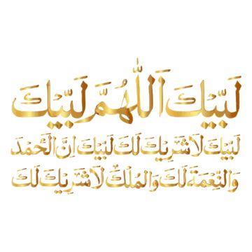 Labbaik Allahumma Labbaik Calligraphy, Labaik Allahuma Labaik Calligraphy, Labaik Allahuma Labaik, Dua In Arabic, Hadees Mubarak, Ka Bah, Remember Quotes, In Arabic, Hd Images