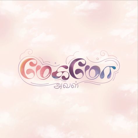 Tamil Typography - Megamo Aval by Madhu Tamil Typography Design, Tamil Font Design, Megamo Aval, Tamil Typography, Insta Music, Tamil Font, Music Template, Banner Clip Art, Cover Pic