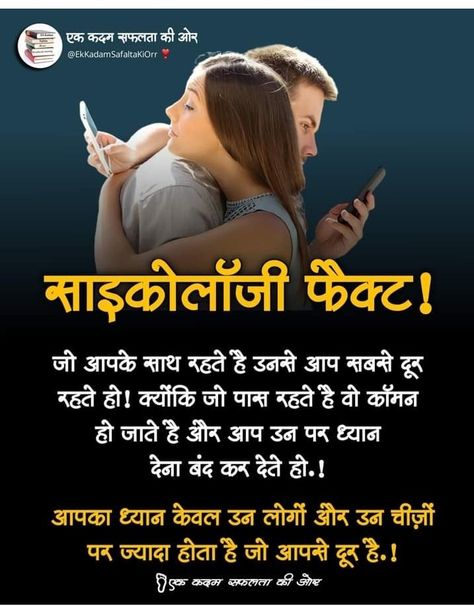 मनोविज्ञान की सच्चाई, Fact In Hindi, Psychology Fact, Physcology Facts, Psychological Facts Interesting, Mantra For Good Health, Life Choices Quotes, Good Morning Love Messages, Motivational Movie Quotes