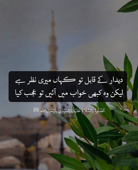 #Madina Sharif 💞 Madina Sharif Aesthetic Pics, Dp Madina Sharif, Madina Sharif Poetry In Urdu, Madina Sharif Quotes In Urdu, Madina Quotes In Urdu, Madina Sharif Quotes, Madina Dpz, Drood Sharif, Madina Sharif Beautiful Pic