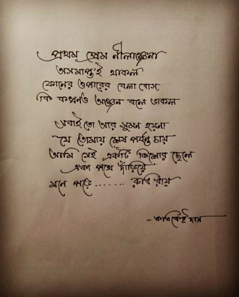 Bengali Handwriting, Bangla Handwriting, Love Quotes In Bengali, Bengali Typography, Short Romantic Quotes, Typography Art Quotes, Birthday Quotes Bff, Bengali Poems, Relationship Poems