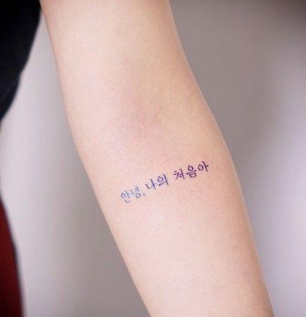 Korean lettering tattoo done for a graduation by @tattooist_silo in South Korea | www.otziapp.com Tattoos In Korean Words, Korean Letters Tattoo, Korean Tattoo Ideas South Korea, Korean Girl Tattoo, Tattoo Minimal Korean, Hangul Tattoos, Cute Korean Tattoo, Korean Words Tattoo, Tattoo Korean Style