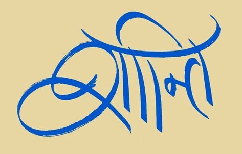 Shanti Shanti Tattoo, Sanskrit Calligraphy, Buddhist Symbol Tattoos, Calligraphy Designs, Sanskrit Tattoo, Yoga Tattoos, Buddhist Symbols, Indian Tattoo, Spiritual Symbols