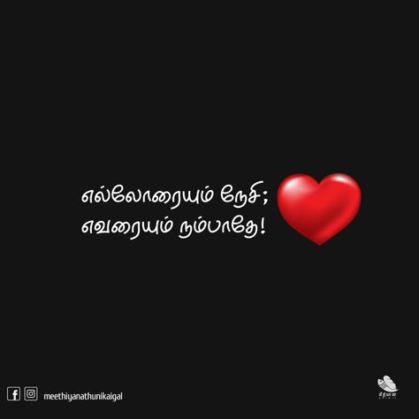 Tamil Short Quotes, Life Quotes Inspirational Tamil, Reality Quotes In Tamil, Christian Inspirational Quotes Faith, Appa Quotes In Tamil, Feeling Quotes In Tamil, Positive Quotes In Tamil, Love Feeling Images, Fake Love Quotes