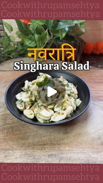 Cook With Rupam Sehtya on Instagram: "🌼✨ Celebrate Navratri with a vibrant Singhara Salad! This refreshing dish combines the earthy flavors of water chestnuts with cucumber, creating a perfect balance of taste and texture. Ideal for fasting, it’s not only nutritious but also a feast for the eyes. Embrace the festive spirit with this delightful and wholesome salad, perfect for sharing with loved ones. Let’s honor the goddess with every bite! 🥗💚 #NavratriSpecial #HealthyEating #FestiveFlavors
#navratrifood #navratrends❤️ #navratri #singahra #singharaja #FoodFusion #foodiedelight #reelsvideo #reelitfeelit
#reelitfeelit #reelitfeelit #navratri2024 #NavratriSpecial #reelsinstagram #reelkarofeelkaro

Ingredients:-
Water Chestnut 
Cucumber 
2 Dried Chillies 
Peanuts 
1/2 tsp Salt
2/4 tsp Khaan Water Chestnut Recipes, Waterchestnut Recipes, Gujrati Recipe, Exotic Recipes, Navratri Recipes, Chestnut Recipes, Dried Chillies, Water Chestnut, Water Chestnuts