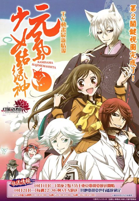 Kami-sama Hajimemashita Japanese Poster Design, Character Arc, Kamisama Kiss, Anime Recommendations, Anime Poster, Japanese Poster, Collage Poster, Anime Wall Art, Manga Covers