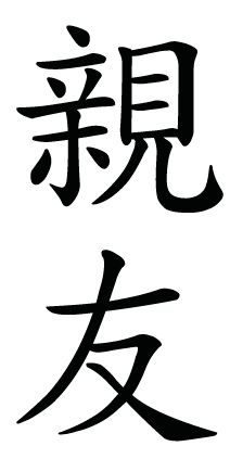 Japanese Kanji Symbol best-friend Japanese Kanji Symbols, Kanji For Love, Basic Kanji, Easy Kanji Japanese, Peace Kanji, Kanji Symbols, Chinese Tattoo, Alphabet Symbols, Japanese Quotes