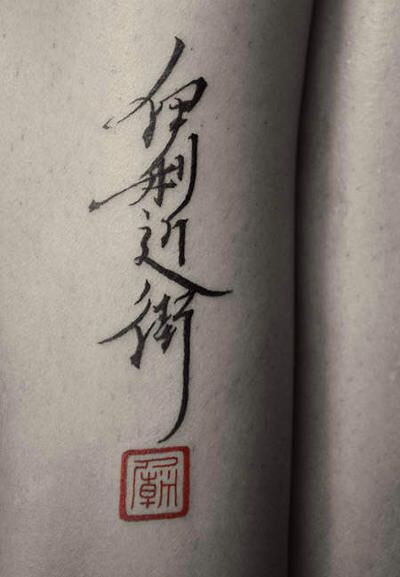 Chinese calligraphy Tattoo China, Japanese Letters Tattoo, Chinese Writing Tattoos, Chinese Letter Tattoos, Kanji Tattoo, Chinese Symbol Tattoos, Tattoo Beautiful, Stamp Tattoo, Japanese Tattoo Symbols