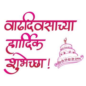 Birthday Banner Design Marathi, Happy Birthday Marathi, Happy Birthday In Marathi, Banner Typography, Calligraphy Hindi, Calligraphy Banner, Birthday Message For Mother, Happy Birthday Banner Background, Indian Celebration