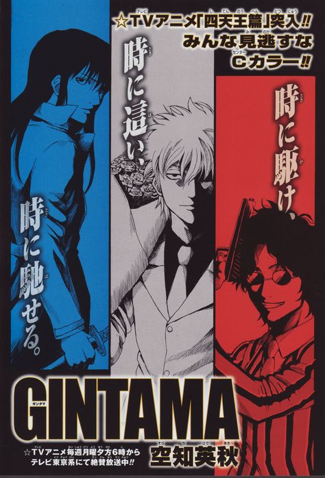 Pinterest Gintama Manga, Poster Manga, Sorachi Hideaki, Gin Tama, Image Boards, Anime Images, Gin, Tokyo, Comic Book Cover