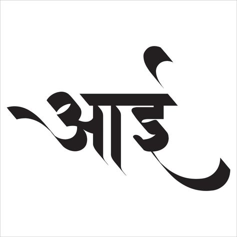 Aai Calligraphy in Marathi. Calligraphy Marathi, Marathi Font, Marathi Calligraphy Font, Calligraphy Fonts Alphabet, Typography Tattoo, Marathi Calligraphy, Tattoo Posters, Birthday Banner Background, Banner Background Hd