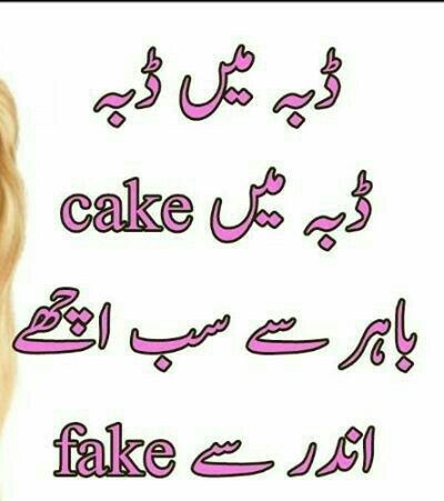 Urdu Quotes With Images Funny, Funny Joks Urdu, Life Quotes Urdu, Alien Couple, Urdu Life Quotes, Urdu Funny Quotes, Funny Quotes In Urdu, Impress Quotes, Funny Poetry