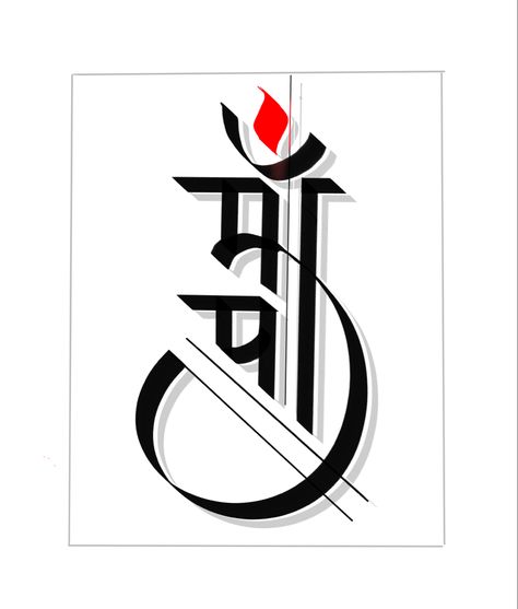 Maa paa calligraphy created by mahesh naidooo nashik maharashtra @ m tattoo studio Mapaa Tattoo Designs, Maa Paa Wallpaper, Ma Pa Tattoo Design, Ma Paa Tattoo Design, Maa Calligraphy, Maapaa Tattoo Design, Mapaa Tattoo, Paa Tattoo Design, Maa Tattoo Design