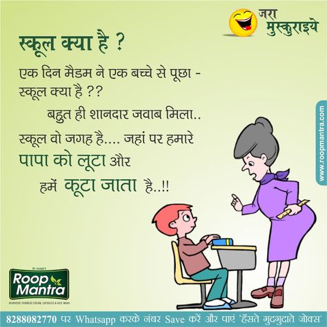 Joke Of The Day In Hindi on School Kya Hai Jocks Hindi, School Jokes In Hindi, Chutkulay In Hindi, Jokes In Hindi Funny School Jokes In Hindi, April Phool Jokes In Hindi, Funny Hindi Memes Hilarious, Best Memes Ever In Hindi, Student Jokes, Funny Quotes In Hindi