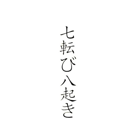 Japanese Quotes Vertical, Japanese Line Drawing, Japanese Script Tattoo, Japenses Tatoos Design Letters, Fall Seven Times Stand Up Eight Tattoo, Fall Down 7 Times Stand Up 8 Tattoo, Japanese Lettering Tattoo, Meaning Full Tattoos, Chinese Letter Tattoos