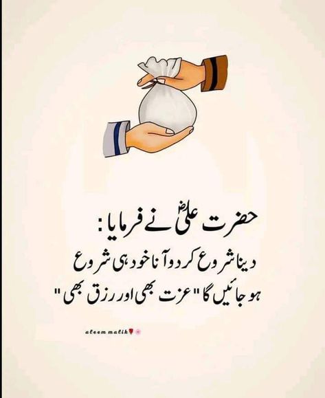 True Words Quotes In Urdu, Ramzan Naat, Story In Urdu, Ramzan Recipe, Very Deep Quotes, Ali Mola, Urdu Shayari Love, Moula Ali, Morals Quotes