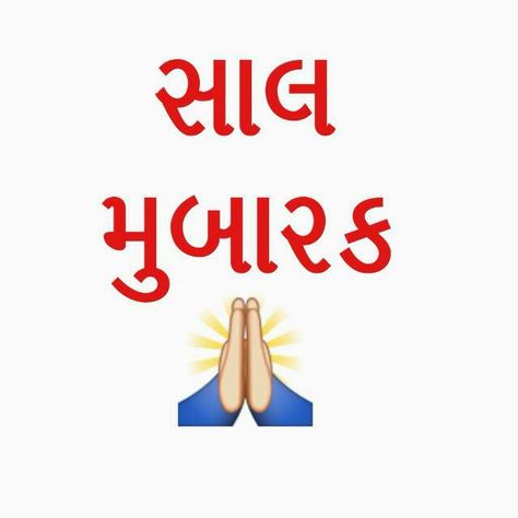 Saal Mubarak Wishes Gujarati, નવા વર્ષની શુભકામનાઓ, Salmubarak In Gujarati, Saal Mubarak Gujarati New Year Wishes, નુતન વર્ષાભિનંદન, Nutan Varshabhinandan Greetings In Gujarati, Saal Mubarak Wishes, Saal Mubarak Gujarati New Year, Happy New Year Gujarati Wishes