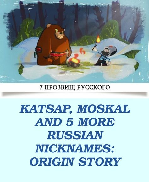 Science today is studying national nicknames. If the nickname is considered neutral and harmless, then it is called "exonym", but if the nickname is a... Russian Nicknames, Origin Story, Science, The Originals