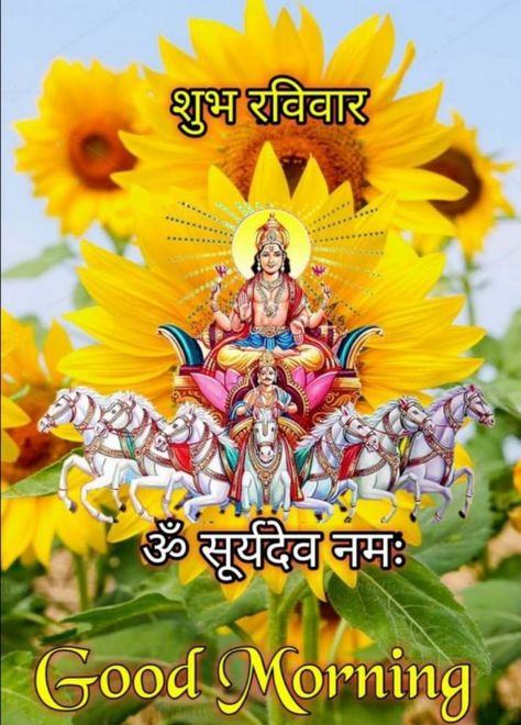 Shubh Ravivar Images, Surya Deva, Lord Surya, Bappa Photo, Good Morning Gift, Jay Shri Ram, Good Morning Posters, Good Morning Krishna, Happy Good Morning Images