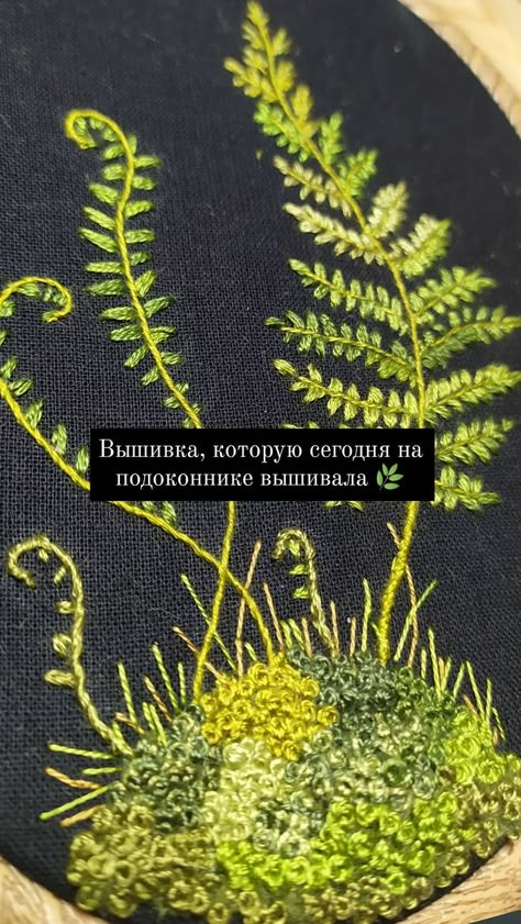 Fern Embroidery Stitch, Fern Embroidery Pattern, Moss Embroidery, Fern Embroidery, Woodland Embroidery, Forest Embroidery, Embroidered Vines, Plant Embroidery, Botanical Embroidery