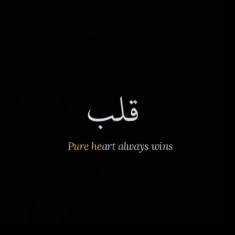 Pure Heart Always Wins Tattoo, Pure Hearts Always Win, Pure Heart, Islamic Quotes, Pure Products, Tattoos, Quotes, Quick Saves