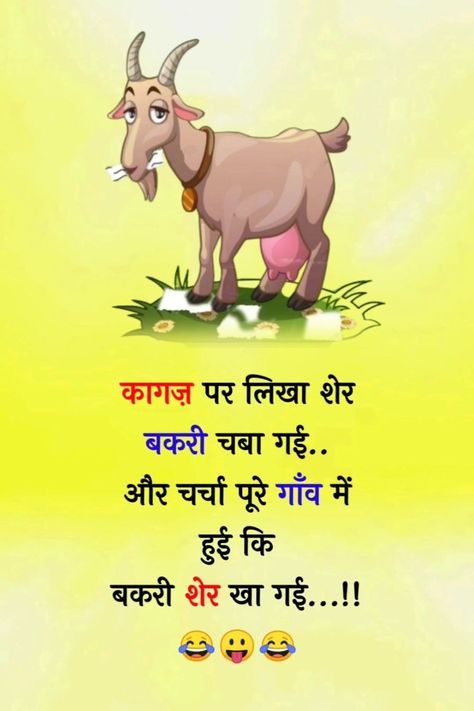 Jocks Hindi, Funny Status In Hindi, Jokes For Friends, Facebook Jokes, Sita Photo, Funny Good Night Quotes, Romantic Jokes, Happy Good Morning Images, Ram Sita