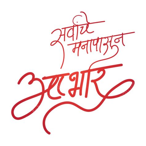 Abhar Banner Marathi, Typography Infographic, Calligraphy Marathi, Marathi Font, Happy Birthday Banner Background, Birthday Background Wallpaper, Calligraphy Birthday, Marathi Calligraphy Font, Wedding Fonts Calligraphy