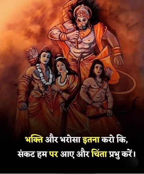 Ram Sita Quotes In Hindi, Hanuman Ji Quotes, Hanuman Dada, Shri Ram Wallpaper, Jay Shri Ram, Hanuman Video, Ram Wallpaper, Status For Whatsapp, Sita Ram