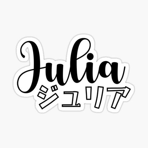 julia name sticker design in minimal black and white style, japanese katakana symbols for julia add a unique and kawaii touch to the sticker Handwriting Japanese, Julia Name, Font Sticker, Japanese Katakana, Name Label, Name Sticker, Unique Birthday Gift, Handwritten Script Font, Label Sticker