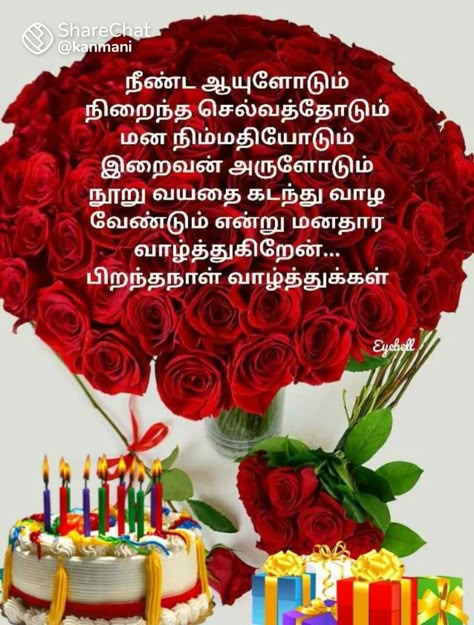 Birthday Wishes In Tamil For Friend, Wife Birthday Wishes In Tamil, Happy Birthday Appa In Tamil, Husband Birthday Quotes In Tamil, Tamil Birthday Wishes, Happy Birthday Tamil, Happy Birthday In Tamil, Happy Birthday Appa, Birthday Wishes In Tamil