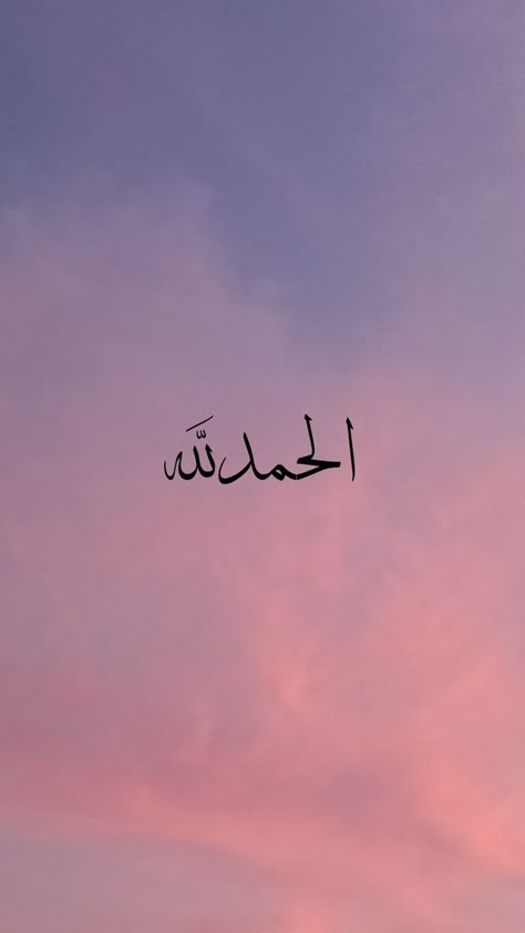 Wallpaper Arabic, Arabic Wallpaper, Islamic Dp Quotes, Islamic Photo, Alhamdulillah For Everything, Positive Quotes Wallpaper, Quran Wallpaper, Meaningful Tattoo Quotes, Islamic Wallpaper Iphone