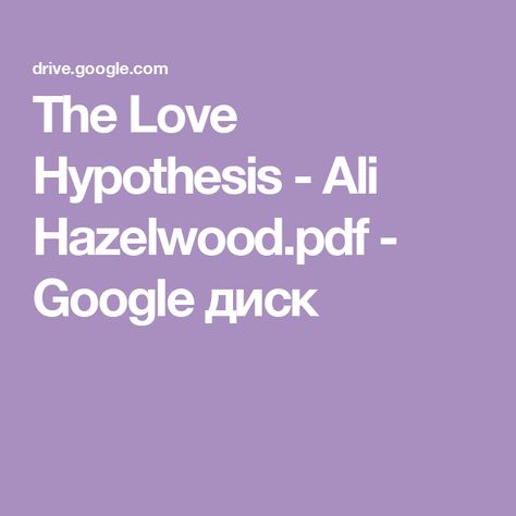 The Love Hypothesis - Ali Hazelwood.pdf - Google диск The Love Hypothesis, Love Hypothesis, Ali Hazelwood, Read Books Online Free, Books To Read Online, Pdf Books, Books Online, Books To Read, Reading