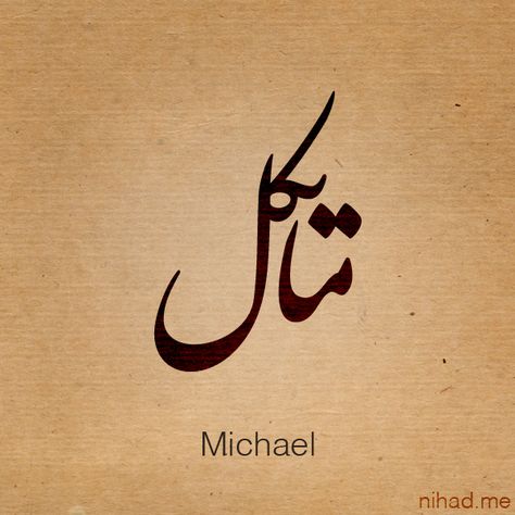 Mike / Michael Michael Name Tattoo Design, Michael Name Design, Mike Name Tattoo Design, Michael Name Tattoo, Michael Tattoo Name, Michael Name, Michael Tattoo, Word Symbols, Crazy Tattoos