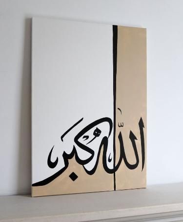 Caligraphy Ideas Arabic Painting, Best Arabic Calligraphy Paintings, Painting Ideas On Rectangular Canvas, Calligraphy With Painting, Painting Ideas Calligraphy, Islam Drawing Ideas, Calligraphy Paintings Arabic, Canvas Painting Ideas Islamic, Alhamdulillah Painting