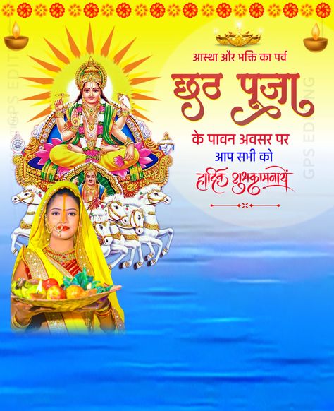 GPS Editing Chath Puja Poster, Chhat Puja Background, Chat Puja Background, Chat Puja Image, Chat Pooja, Chhath Puja Poster, Chhath Puja Background, छठ पूजा Background, Chhath Puja Image