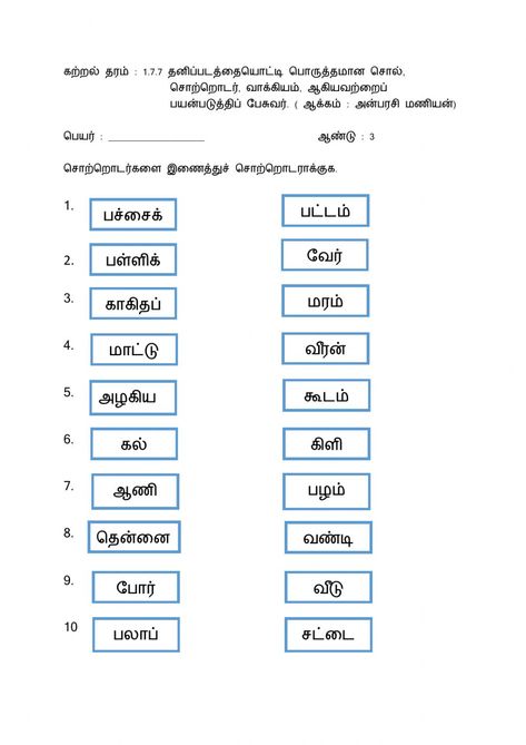 இலக்கணம் online activity for year 1 - year 3. You can do the exercises online or download the worksheet as pdf. Grade 2 Tamil Worksheets, Tamil Worksheets For Grade 1, Tamil Worksheets For Class 2, Tamil Worksheet, Letter Writing For Kids, Tamil Learning, Tamil Story, Learn Tamil, Body Parts Preschool Activities