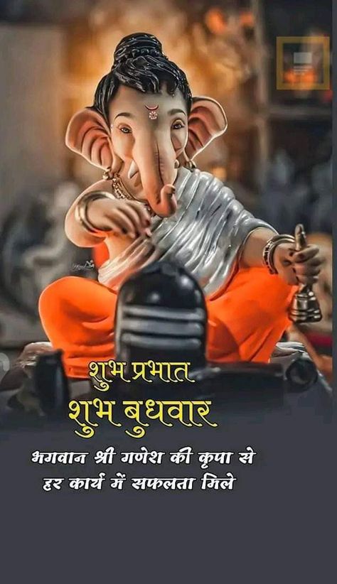 Jai Shree Ganesh Good Morning, Jai Ganesh Good Morning, Gm Wednesday, Ganesha Making, Get Well Prayers, गणेश जी, श्री गणेश, Good Morning Monday Images, Happy Sunday Images