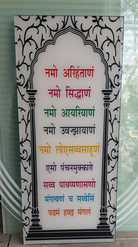 Navkar Mantra Wallpaper, Namokar Mantra Painting, Navkar Mantra Design, Navkar Mantra, Mantra Design, Wardrobe Design Modern, Acrylic Topper, Mandir Design, Temple Design For Home