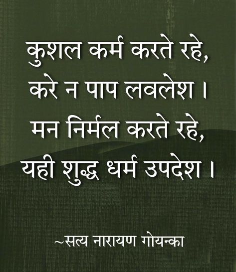 Sn goenka, vipassana Goenka Vipassana Quotes, Doha, Hindi Quotes, Meditation, Quotes