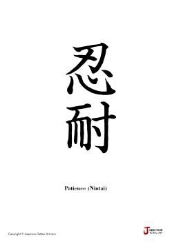 ink ideas Tattoo Ideas Chinese Words, Symbol For Patience, Chinese Word Tattoo Design, Patience Japanese Tattoo, Patience In Japanese, Patience In Chinese Tattoo, Patience Tattoo Ideas, Patience Chinese Symbol Tattoo, Strength In Chinese Tattoo