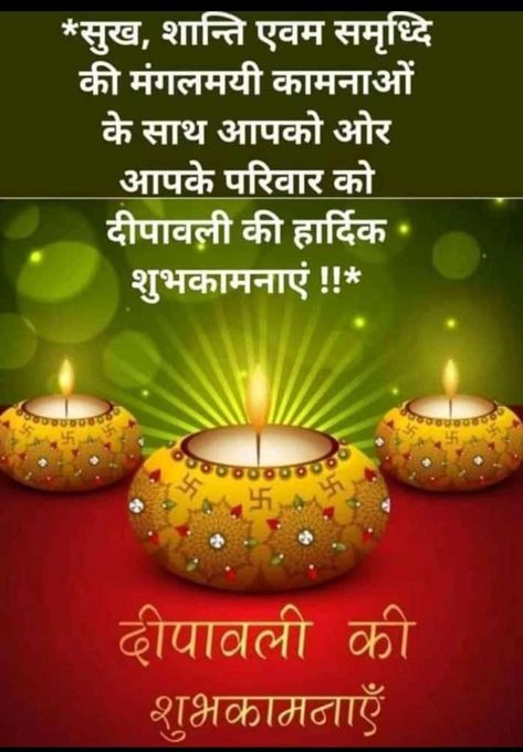 Diwali Massage Hindi, Diwali Massage, Happy Wedding Anniversary Quotes, Ganpati Songs, Diwali Holiday, Morning Images In Hindi, Happy Diwali Images, Hindi Good Morning Quotes, Diwali Images