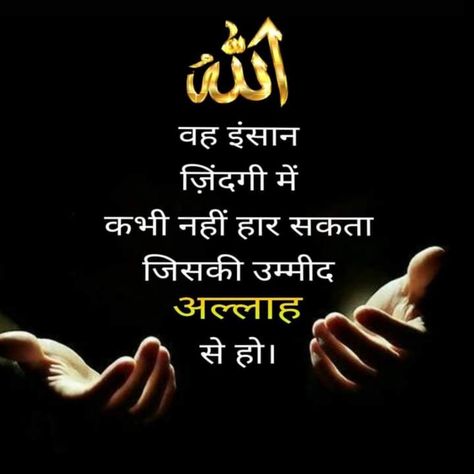 Islamic Quotes In Hindi, Islamic Status In Hindi, Dua Images, Colours Name, All Colours Name, Status Islamic, Islamic Dp, Dad Love Quotes, Shri Ganesh Images