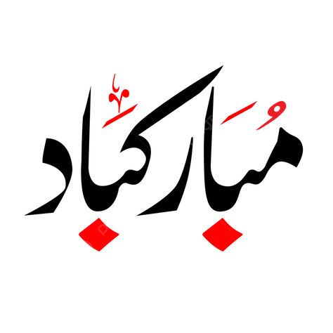 Urdu Fonts Free Download, Calligraphy Urdu, Urdu Fonts, Urdu Calligraphy, Happy Font, Free Fonts Download, Download Fonts, Islamic Calligraphy, Commercial Design