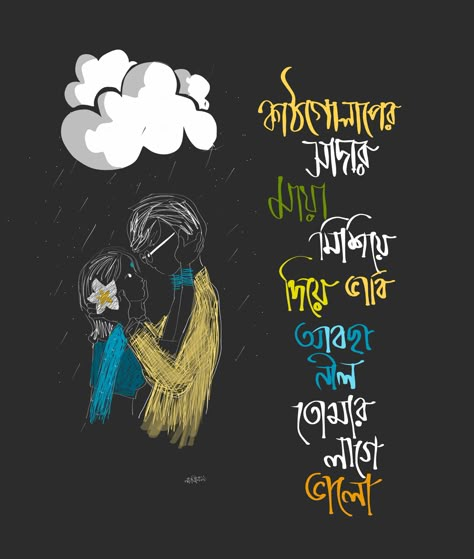 Bangla Lyrics Typography, Bangla Song Lyrics For Caption, Bangla Song Lyrics, Bangla Lyrics, Bengali Song Lyrics, Bengali Typography, Calligraphy Quotes Doodles, Destiny Quotes, Promise Quotes