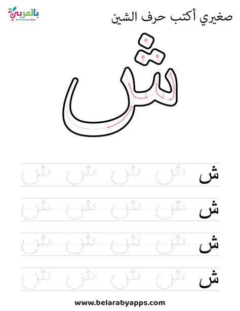 Tracing Arabic letter Sheen worksheet Arabic Letter Tracing Worksheets, Tracing Arabic Letters, Arabic Alphabet Flashcards, Kid Worksheets, Letter Formation Worksheets, Letter Writing Practice, Alphabet Writing Practice, Writing Practice Sheets, Handwriting Practice Worksheets