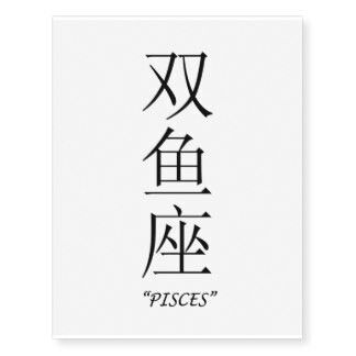 Pisces Word Tattoo, Pisces Tattoo In Chinese, Small Zodiac Tattoos Pisces, Pices Zodiac Tattoo Koi Fish, Peices Zodiac Tattoo Fish, Japanese Tattoo Words, Pisces Tattoos, Wrought Iron Decor, Iron Decor