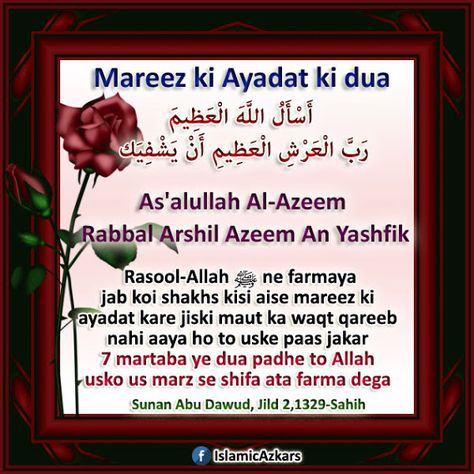 Only-Quran-Hadith: ✦ Ye dua Mareez ke paas padhne se Allah usko shifa... Dua E Shifa, Dua In Urdu, Islamic Thoughts, Islamic Center, Quran Hadith, Islamic Knowledge, Beautiful Prayers, Quotes Quran, Name Wallpaper