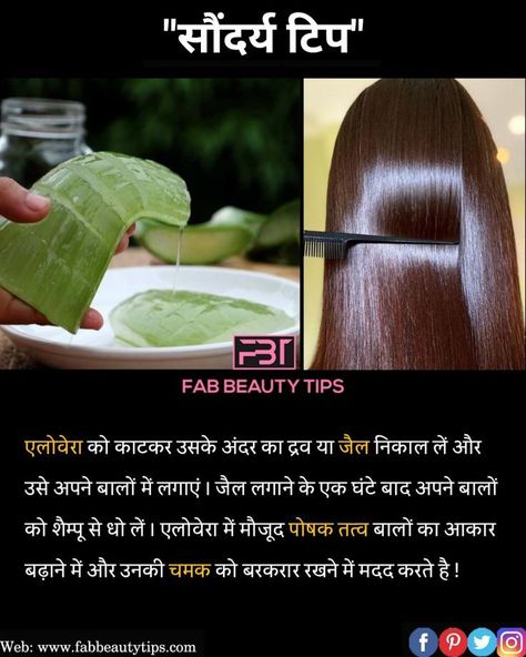 Healthy Hair Care Hair Growth Tips In Hindi, Hair Fall Vitamins, Hair Growth Pills, Vitamins For Healthy Hair, Beauty Tips In Hindi, Skin Care Pictures, Aloe Vera For Skin, Hair Care Remedies, Tips For Happy Life